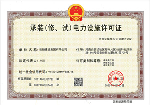 承裝（修，試）電力設備許可證